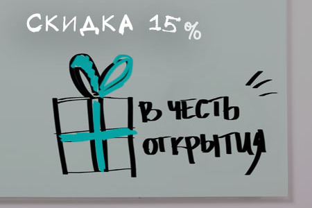 Скидка 15% в честь открытия