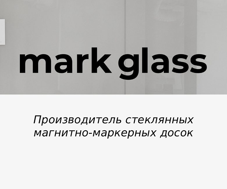 Mark Glass. Производитель стеклянных магнитно-маркерных досок